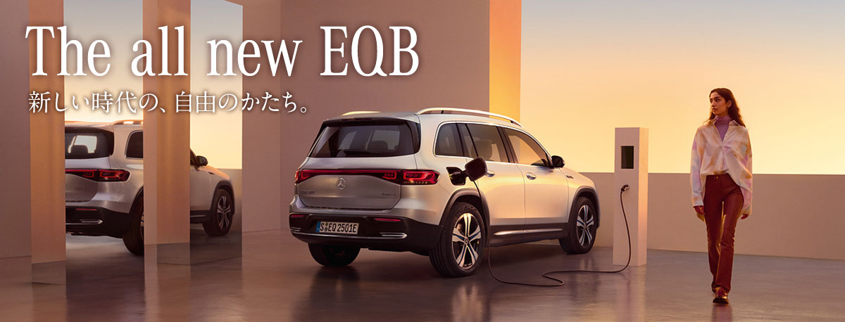 The all new EQB 新しい時代の、自由のかたち。