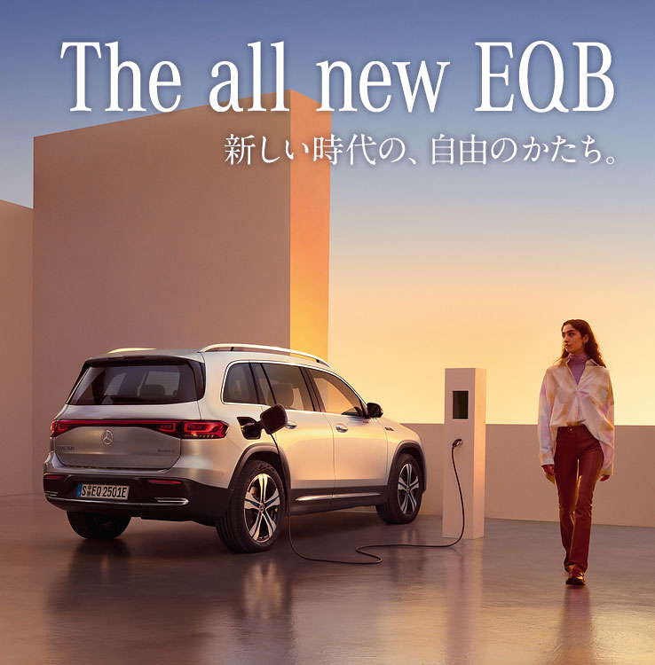 The all new EQB 新しい時代の、自由のかたち。