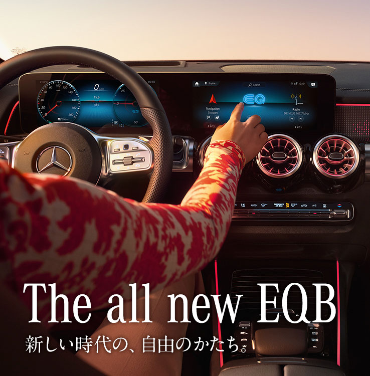 The all new EQB 新しい時代の、自由のかたち。