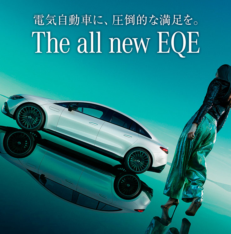 電気自動車に、圧倒的な満足を。 The all new EQE