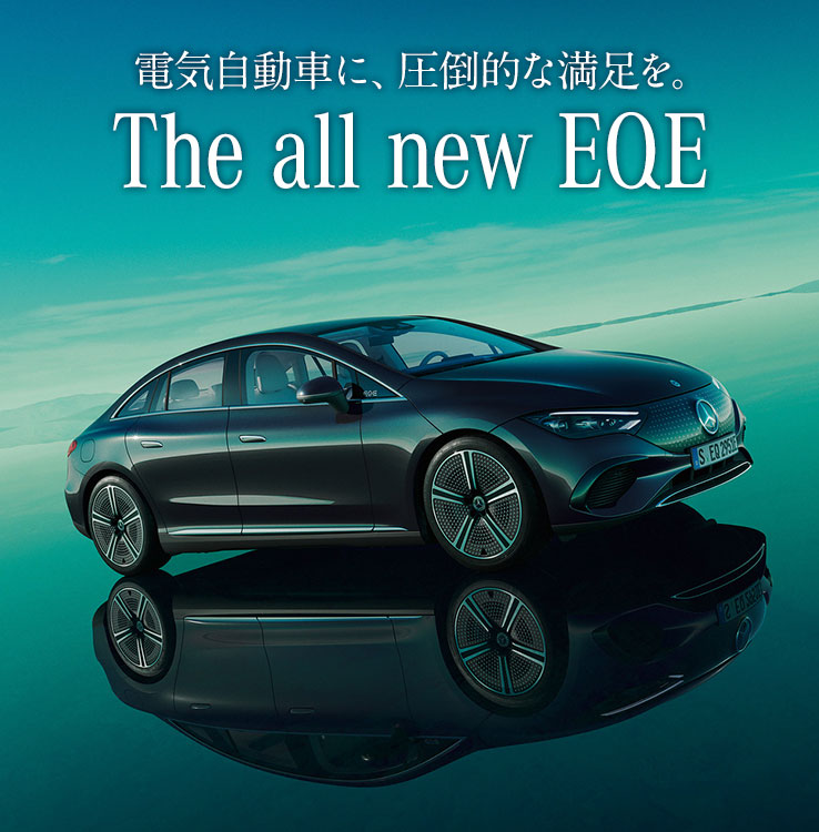電気自動車に、圧倒的な満足を。 The all new EQE