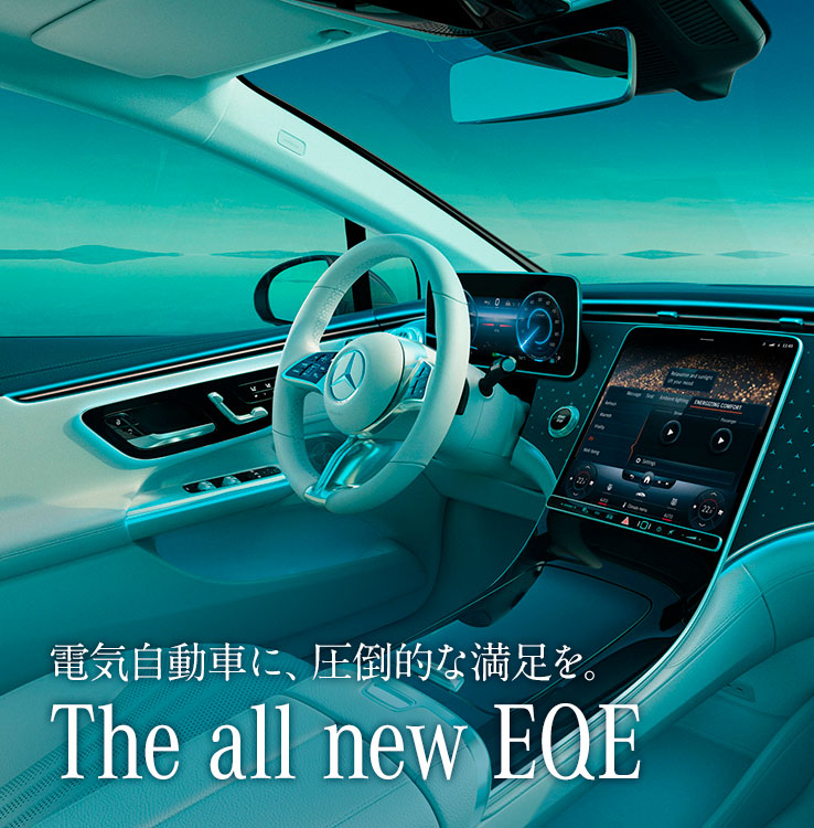 電気自動車に、圧倒的な満足を。 The all new EQE