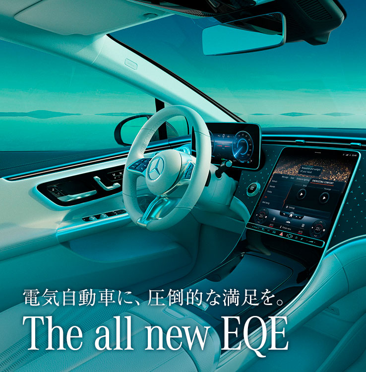 電気自動車に、圧倒的な満足を。 The all new EQE