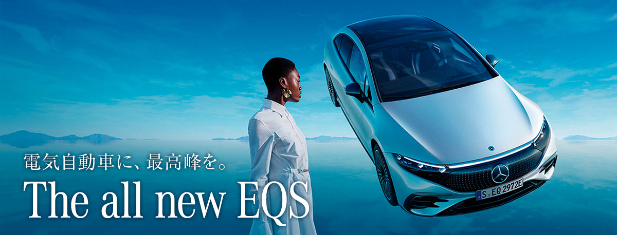 電気自動車に、最高峰を。 The all new EQS