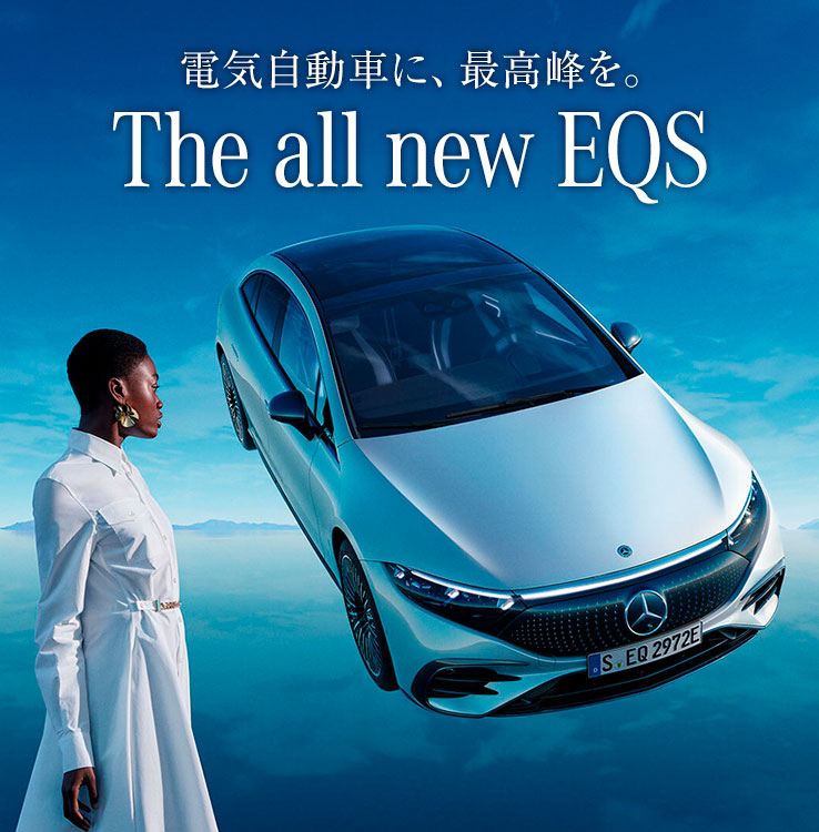 電気自動車に、最高峰を。 The all new EQS