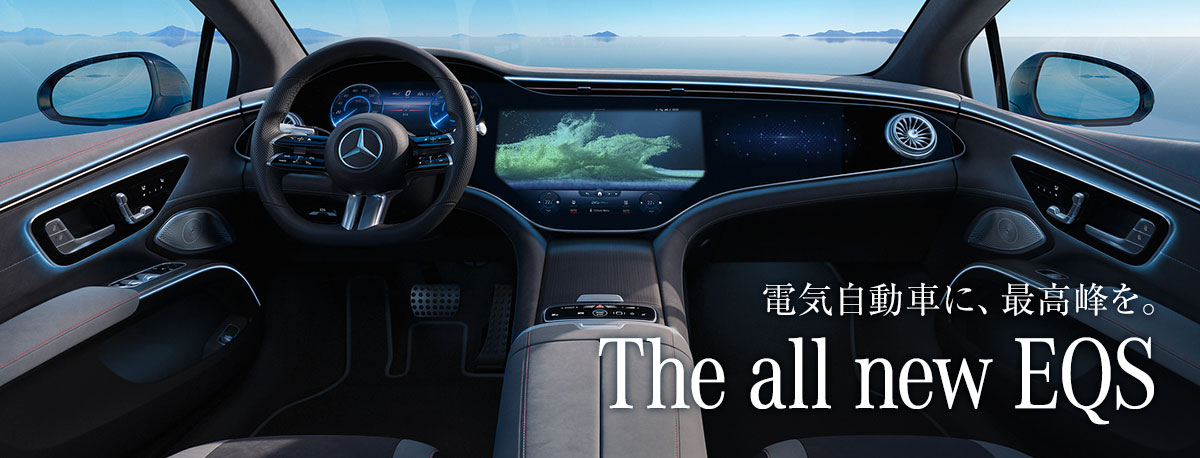 電気自動車に、最高峰を。 The all new EQS