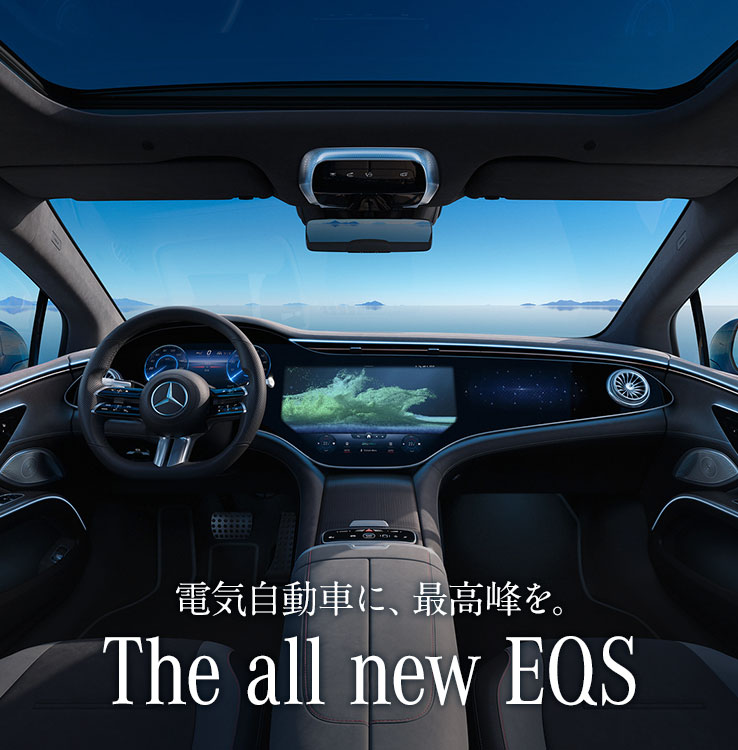 電気自動車に、最高峰を。 The all new EQS