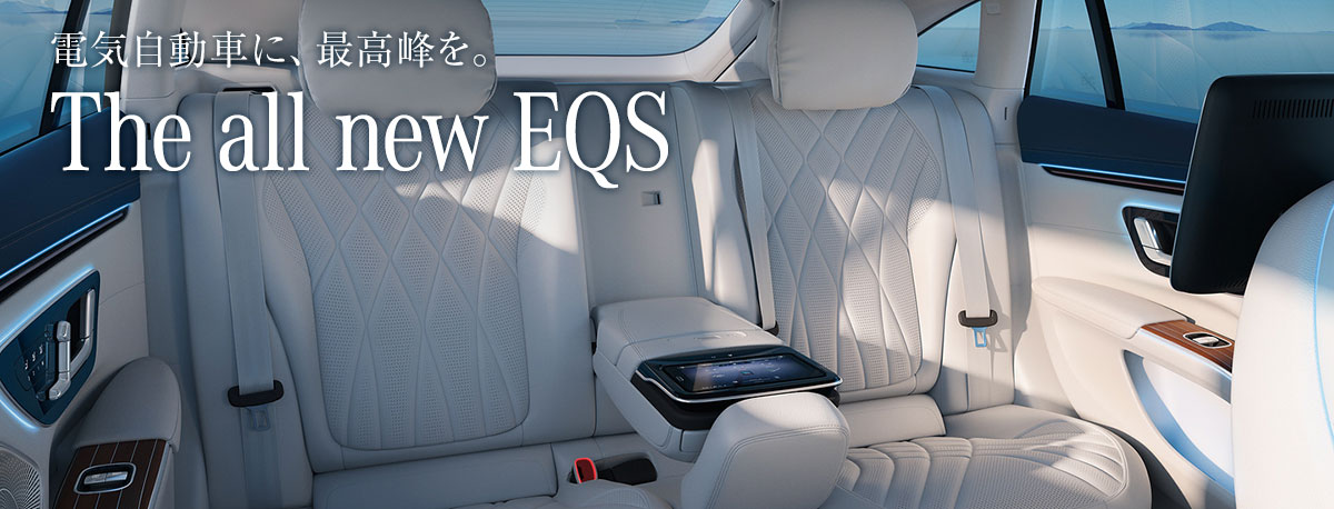 電気自動車に、最高峰を。 The all new EQS