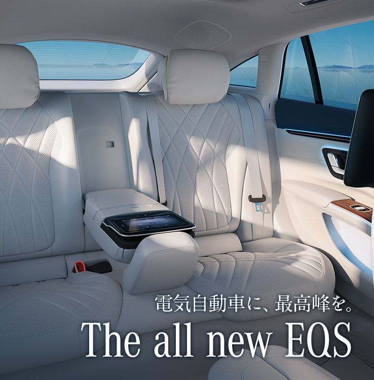 電気自動車に、最高峰を。 The all new EQS