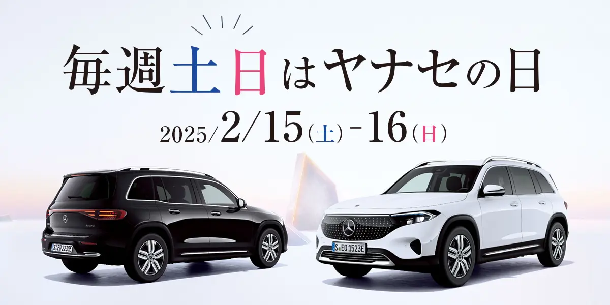 毎週土・日はヤナセの日 2025/2/15(土)-16(日)