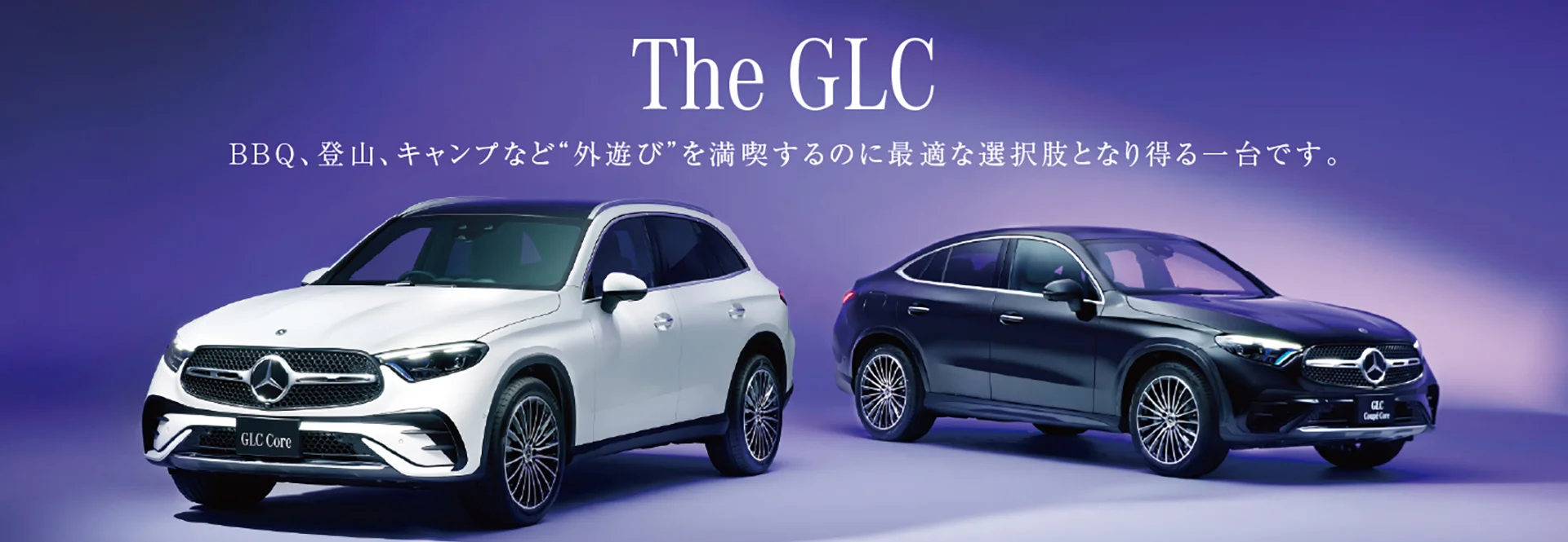 The GLC BBQ、登山、キャンプなど“外遊び”を満喫するのに最適な選択肢となり得る一台です。
