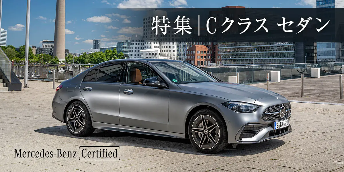 特集│Cクラス セダン Mercedes-Benz Certified