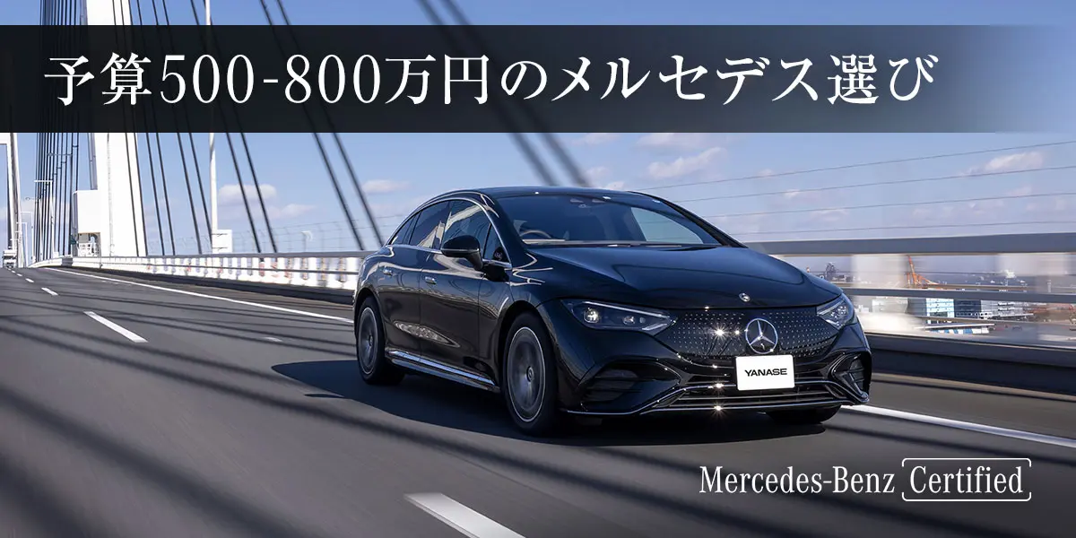 予算500-800万円のメルセデス選び Mercedes-Benz Certified