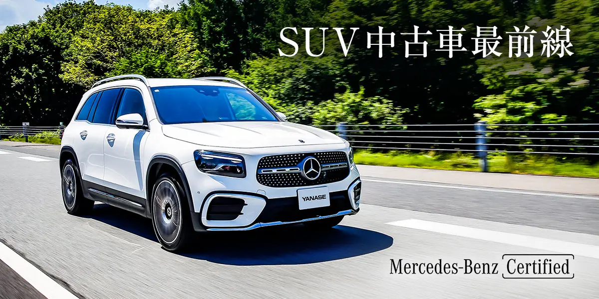 SUV中古車最前線 Mercedes-Benz Certified
