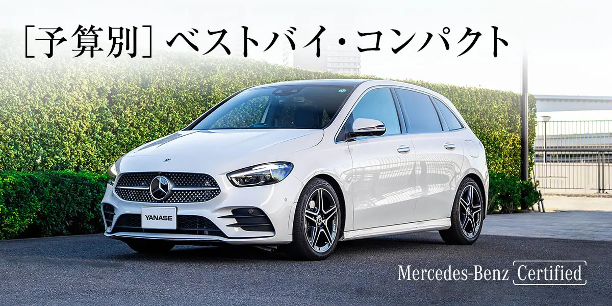 ［予算別］ベストバイ・コンパクト Mercedes-Benz Certified