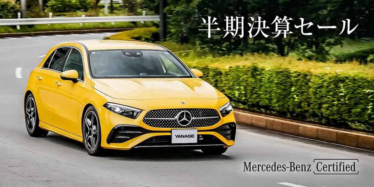半期決算セール Mercedes-Benz Certified