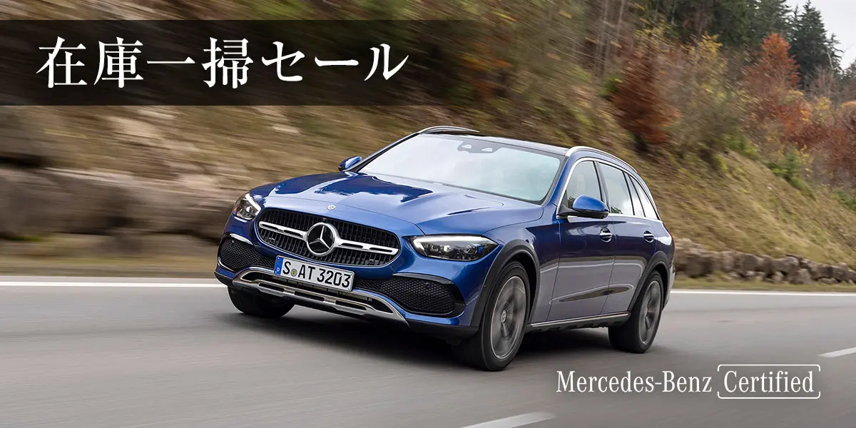 在庫一掃セール Mercedes-Benz Certified