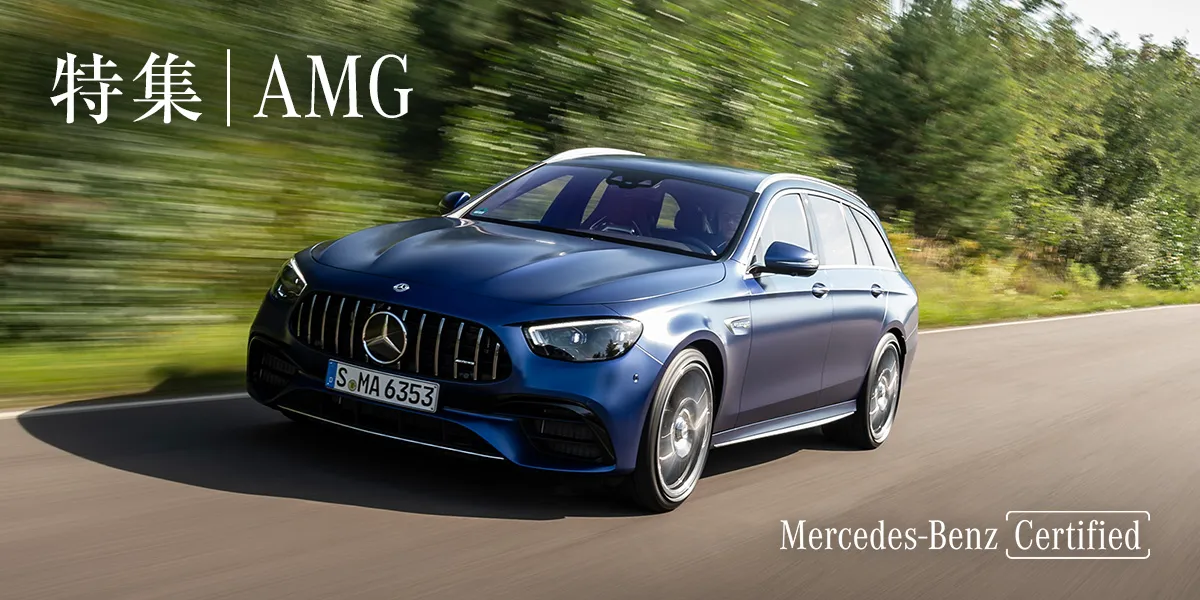 特集│AMG Mercedes-Benz Certified
