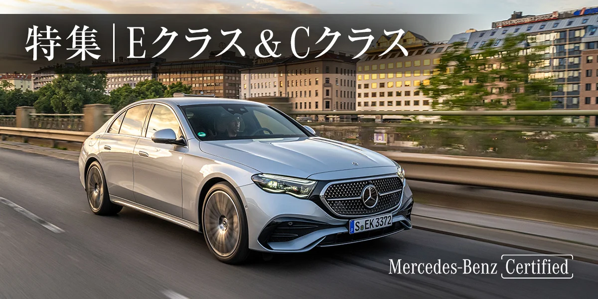 特集│Eクラス&Cクラス Mercedes-Benz Certified