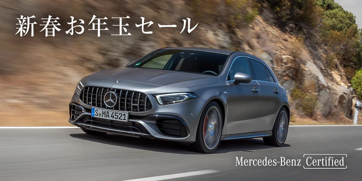 新春お年玉セール Mercedes-Benz Certified