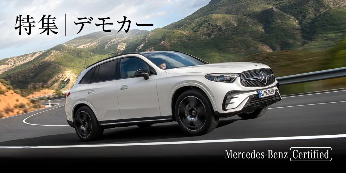 特集│デモカー Mercedes-Benz Certified