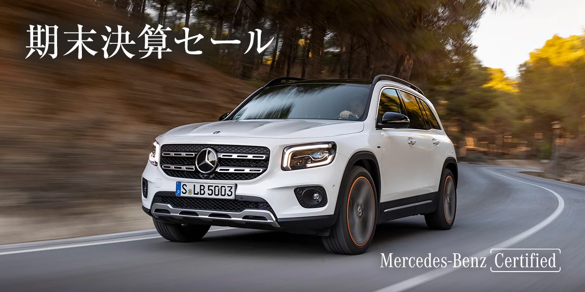 期末決算セール Mercedes-Benz Certified