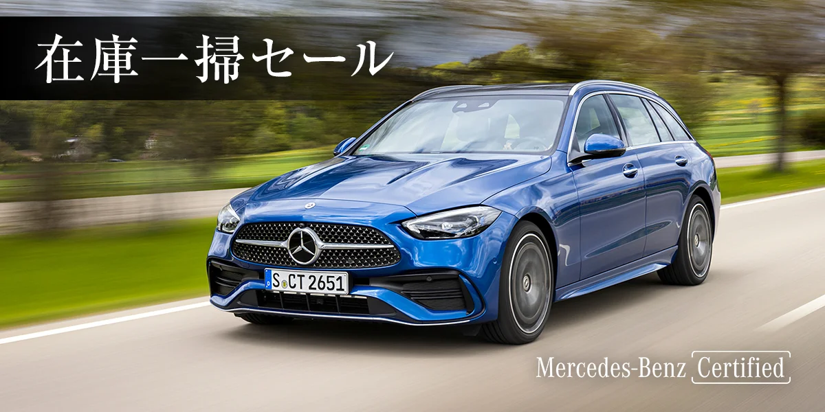 在庫一掃セール Mercedes-Benz Certified