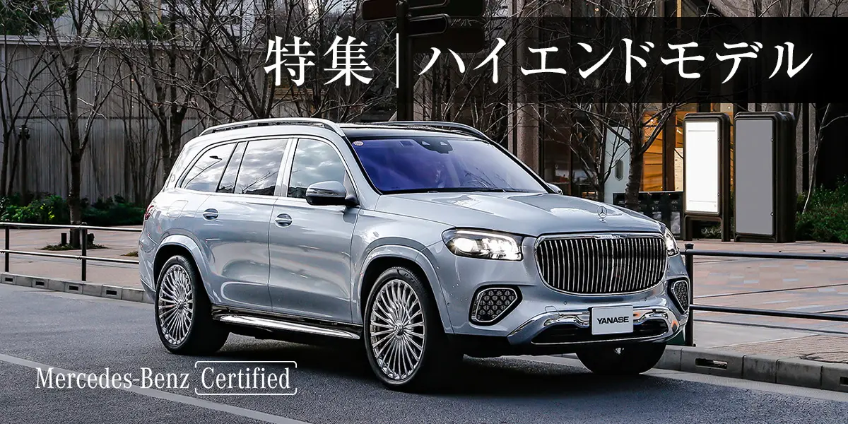特集│ハイエンドモデル Mercedes-Benz Certified