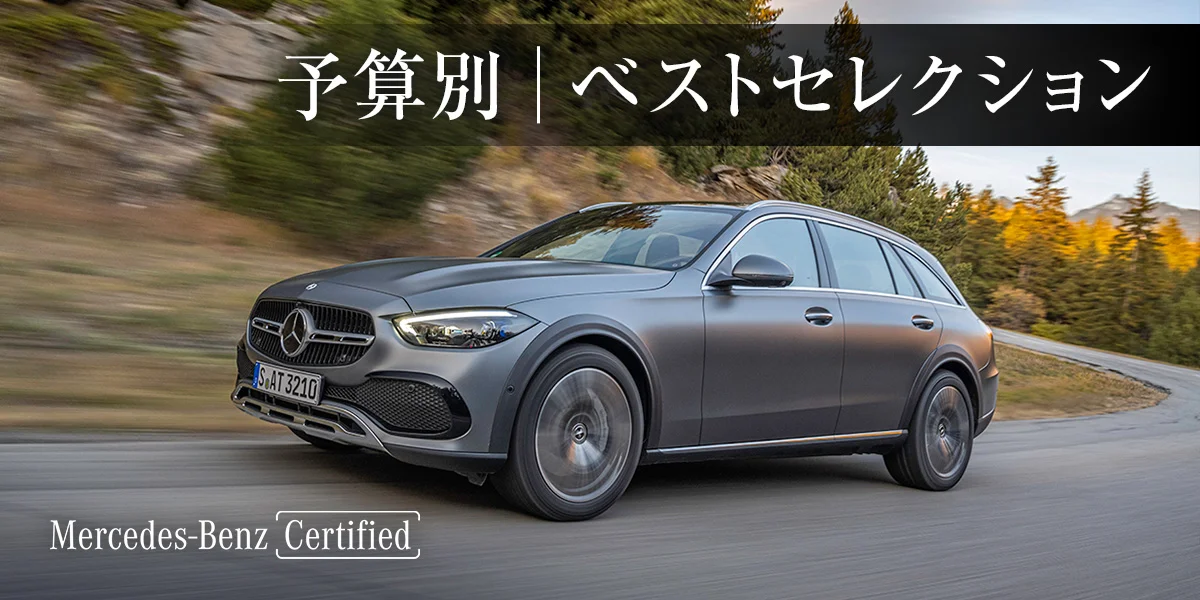 予算別｜ベストセレクション Mercedes-Benz Certified