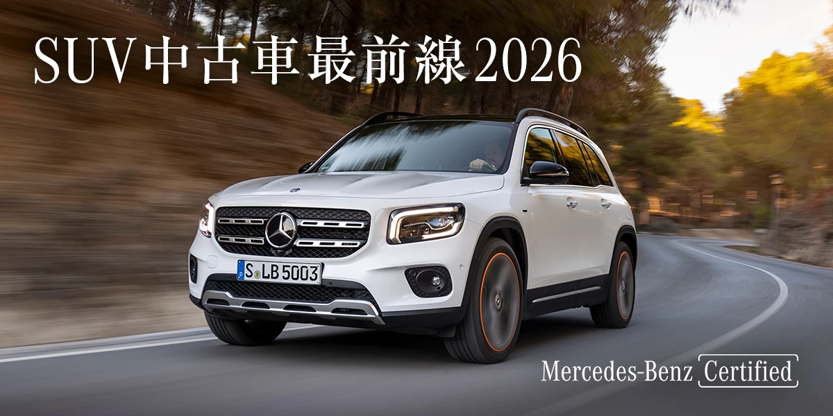 SUV中古車最前線2026 Mercedes-Benz Certified
