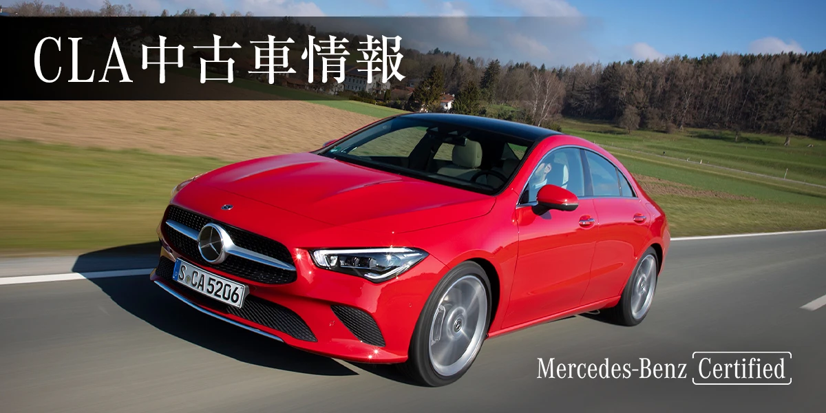 CLA中古車情報 Mercedes-Benz Certified