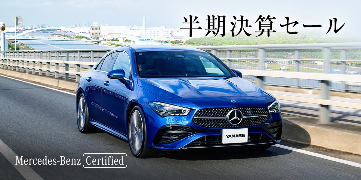 半期決算セール Mercedes-Benz Certified