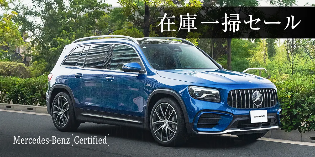 在庫一掃セール Mercedes-Benz Certified