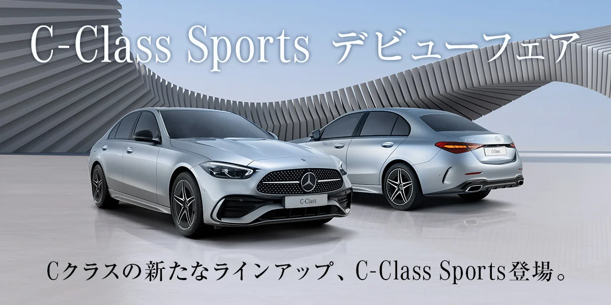 C-Class Sports デビューフェア Cクラスの新たなラインアップ、C-Class Sports登場。
