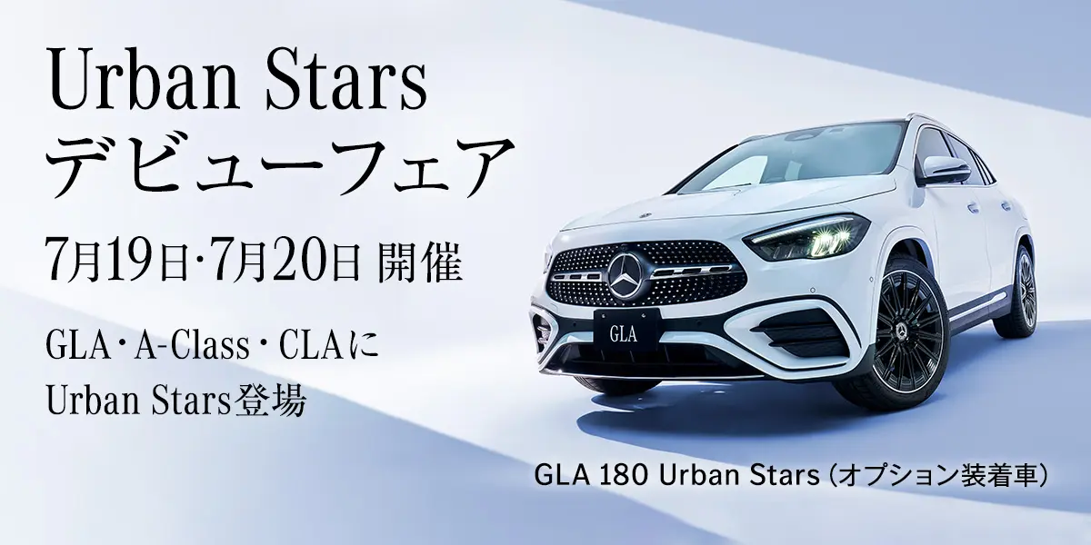 Urban Stars デビューフェア 7月19日・7月20日 開催 GLA・A-Class・CLAにUraban Stars登場 GLA 180 Uraban Stars(オプション装着車)