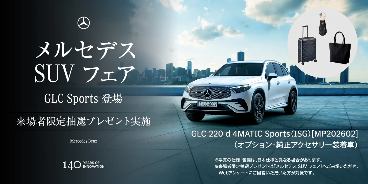 メルセデス SUV フェア GLC Sports登場 来場者限定抽選プレゼント実施 GLC 220 d 4MATIC Sports（ISG）【MP202602】（オプション・純正アクセサリー装着車）※写真の仕様・装備は、日本仕様と異なる場合があります。※来場者限定抽選プレゼントは「メルセデス SUV フェア」へご来場いただき、Webアンケートにご回答いただいた方が対象です。
