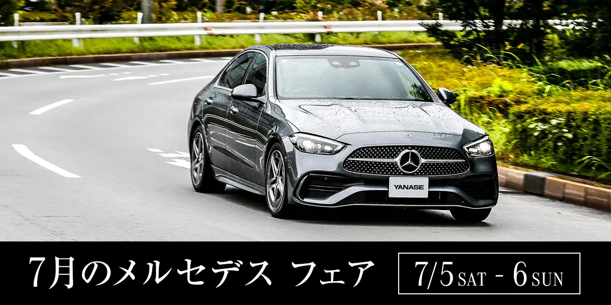 7月のメルセデス フェア 7/5 SAT - 6 SUN