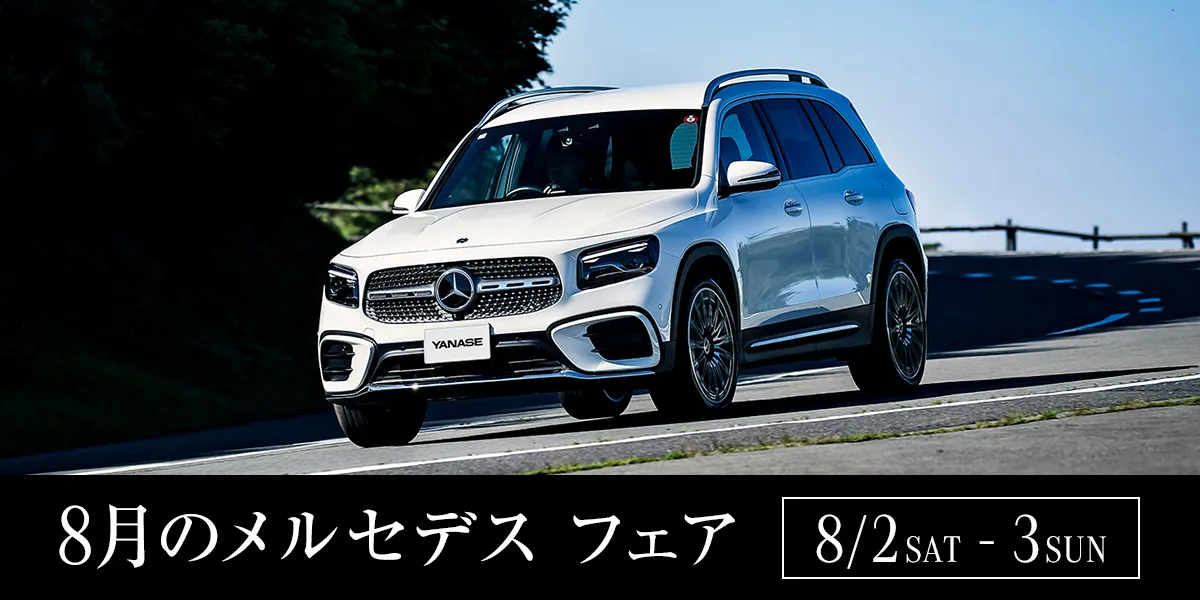8月のメルセデス フェア 8/2 SAT - 3 SUN