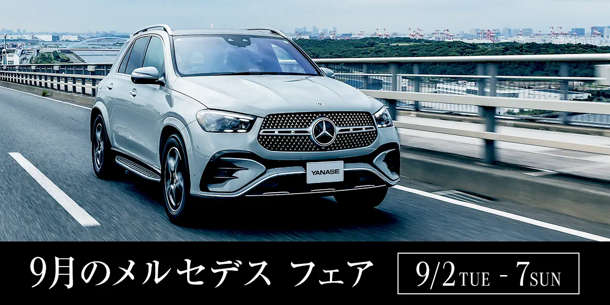 9月のメルセデス フェア 9/2 TUE - 7 SUN