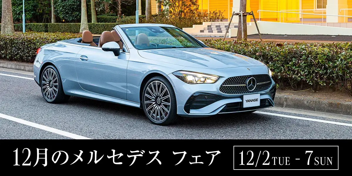 12月のメルセデス フェア 12/2 TUE - 7 SUN