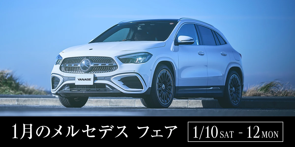 1月のメルセデス フェア 1/10 SAT - 12 MON