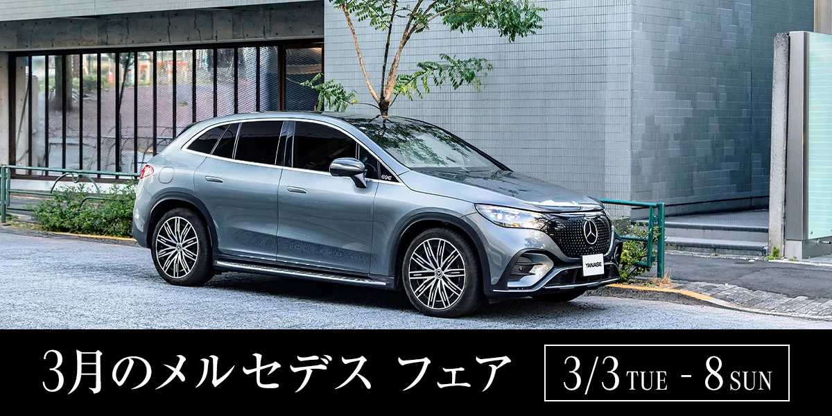 3月のメルセデス フェア 3/3 TUE - 8 SUN
