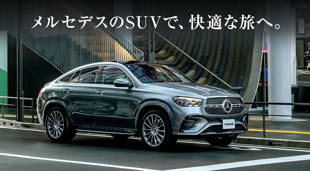 メルセデスのSUVで、快適な旅へ。