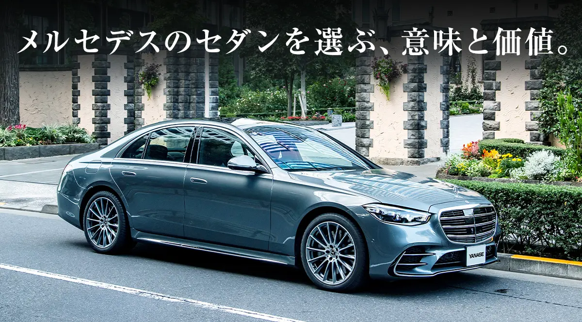メルセデスのセダンを選ぶ、意味と価値。