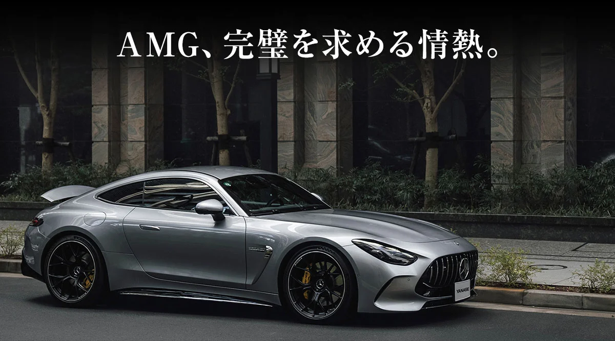 AMG、完璧を求める情熱。