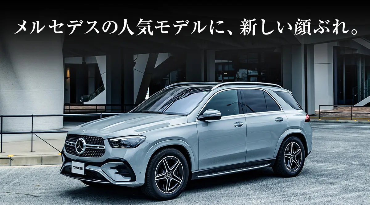 メルセデスの人気モデルに、新しい顔ぶれ。