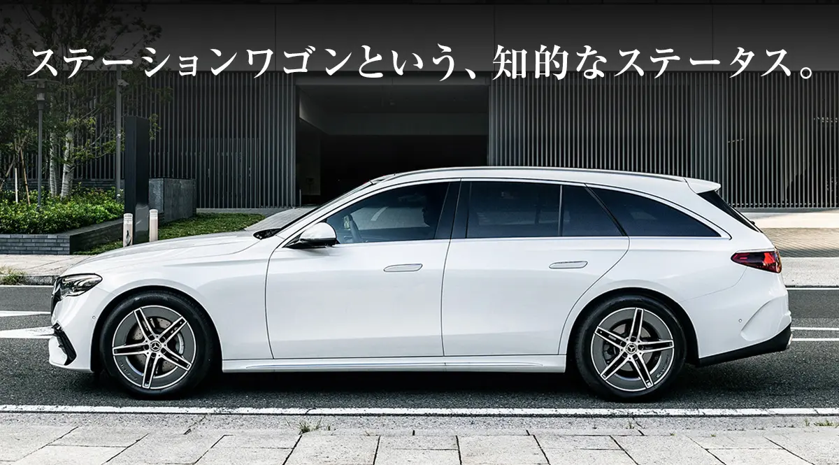 ステーションワゴンという、知的なステータス。