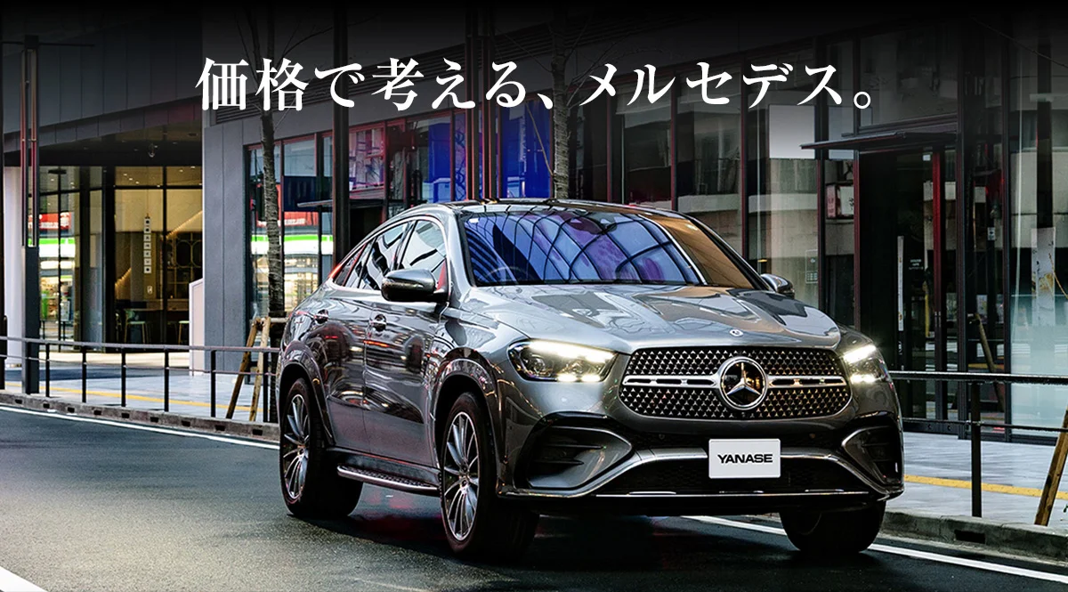 価格で考える、メルセデス。
