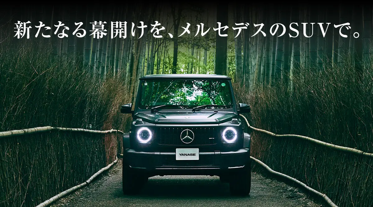 新たなる幕開けを、メルセデスのSUVで。