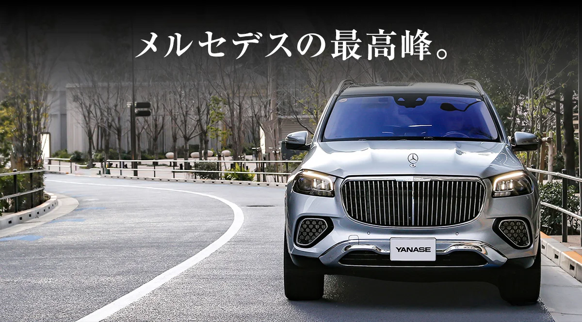 メルセデスの最高峰。